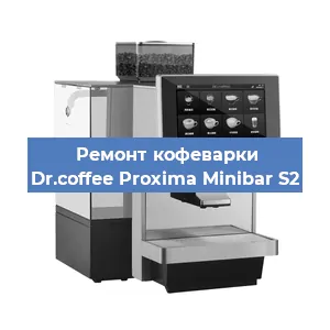Ремонт капучинатора на кофемашине Dr.coffee Proxima Minibar S2 в Волгограде